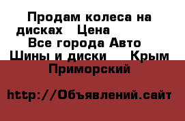 Продам колеса на дисках › Цена ­ 40 000 - Все города Авто » Шины и диски   . Крым,Приморский